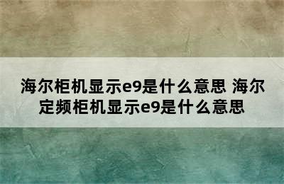 海尔柜机显示e9是什么意思 海尔定频柜机显示e9是什么意思